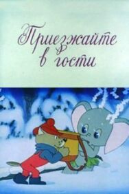 Приезжайте в гости постер к фильму смотреть онлайн на HD Rezka