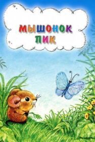 Мышонок Пик постер к фильму смотреть онлайн на HD Rezka