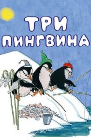 Три пингвина постер к фильму смотреть онлайн на HD Rezka