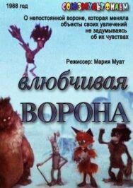 Влюбчивая ворона постер к фильму смотреть онлайн на HD Rezka