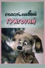 Счастливый Григорий постер к фильму смотреть онлайн на HD Rezka