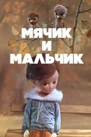Мячик и мальчик постер к фильму смотреть онлайн на HD Rezka
