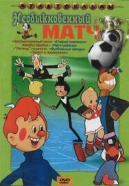 Необыкновенный матч постер к фильму смотреть онлайн на HD Rezka