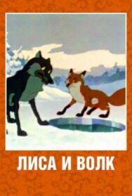 Лиса и Волк постер к фильму смотреть онлайн на HD Rezka