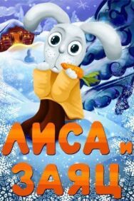 Лиса и Заяц постер к фильму смотреть онлайн на HD Rezka