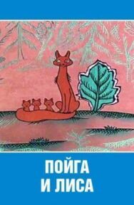 Пойга и лиса постер к фильму смотреть онлайн на HD Rezka