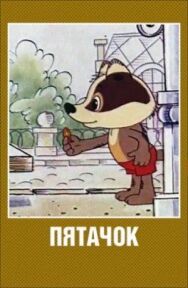 Пятачок постер к фильму смотреть онлайн на HD Rezka