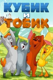 Кубик и Тобик постер к фильму смотреть онлайн на HD Rezka