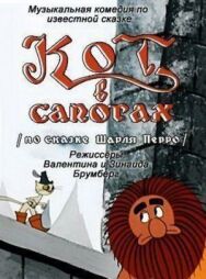 Кот в сапогах постер к фильму смотреть онлайн на HD Rezka