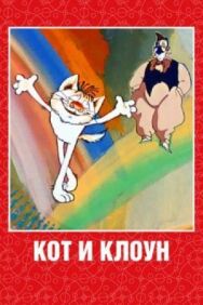 Кот и клоун постер к фильму смотреть онлайн на HD Rezka