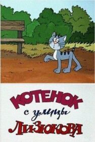 Котенок с улицы Лизюкова постер к фильму смотреть онлайн на HD Rezka