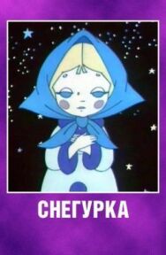 Снегурка постер к фильму смотреть онлайн на HD Rezka