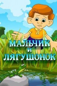 Мальчик и лягушонок постер к фильму смотреть онлайн на HD Rezka