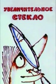 Увеличительное стекло постер к фильму смотреть онлайн на HD Rezka