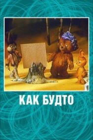 Как будто постер к фильму смотреть онлайн на HD Rezka