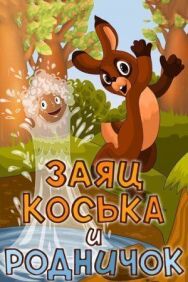 Заяц Коська и Родничок постер к фильму смотреть онлайн на HD Rezka