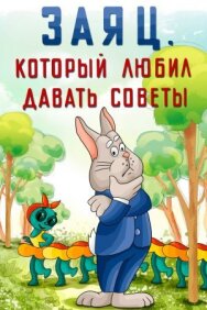 Заяц, который любил давать советы постер к фильму смотреть онлайн на HD Rezka