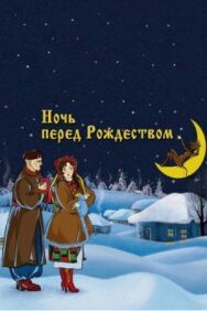 Ночь перед Рождеством постер к фильму смотреть онлайн на HD Rezka