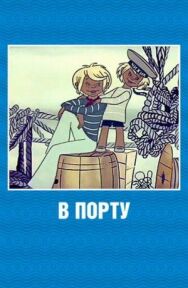 В порту постер к фильму смотреть онлайн на HD Rezka