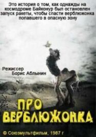 Про верблюжонка постер к фильму смотреть онлайн на HD Rezka
