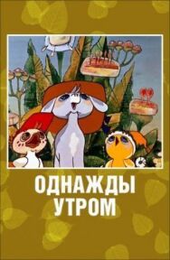 Однажды утром постер к фильму смотреть онлайн на HD Rezka