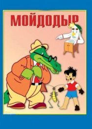 Мойдодыр постер к фильму смотреть онлайн на HD Rezka