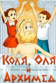 Коля, Оля и Архимед постер к фильму смотреть онлайн на HD Rezka