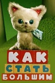 Как стать большим. Сборник мультфильмов постер к фильму смотреть онлайн на HD Rezka