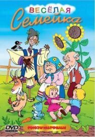 Веселый огород постер к фильму смотреть онлайн на HD Rezka