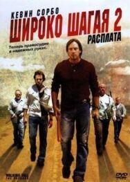 Широко шагая 2: Расплата постер к фильму смотреть онлайн на HD Rezka