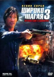 Широко шагая 3: Правосудие в одиночку постер к фильму смотреть онлайн на HD Rezka