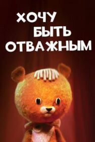 Хочу быть отважным постер к фильму смотреть онлайн на HD Rezka