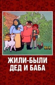Жили-были дед и баба постер к фильму смотреть онлайн на HD Rezka