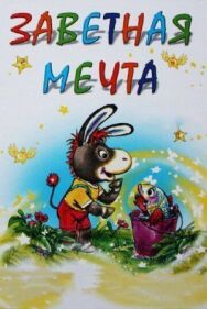 Заветная мечта постер к фильму смотреть онлайн на HD Rezka