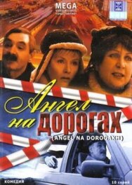 Ангел на дорогах постер к фильму смотреть онлайн на HD Rezka