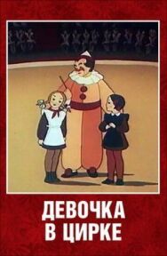 Девочка в цирке постер к фильму смотреть онлайн на HD Rezka