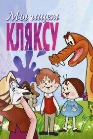 Мы ищем кляксу постер к фильму смотреть онлайн на HD Rezka