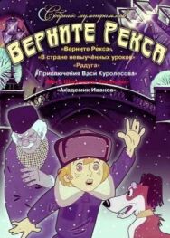Верните Рекса постер к фильму смотреть онлайн на HD Rezka