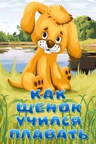 Как щенок учился плавать постер к фильму смотреть онлайн на HD Rezka