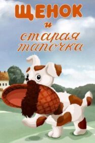 Щенок и старая тапочка постер к фильму смотреть онлайн на HD Rezka