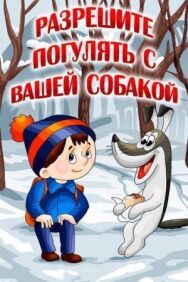 Разрешите погулять с вашей собакой постер к фильму смотреть онлайн на HD Rezka