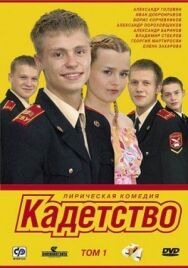 Кадетство постер к фильму смотреть онлайн на HD Rezka