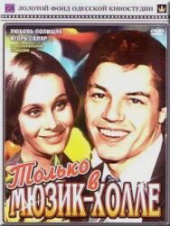 Только в мюзик-холле постер к фильму смотреть онлайн на HD Rezka