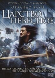 Царство небесное постер к фильму смотреть онлайн на HD Rezka