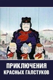 Приключения красных галстуков постер к фильму смотреть онлайн на HD Rezka
