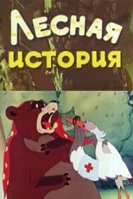 Лесная история постер к фильму смотреть онлайн на HD Rezka