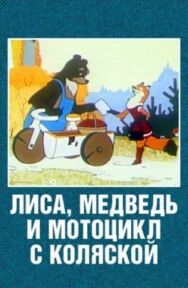 Лиса, медведь и мотоцикл с коляской постер к фильму смотреть онлайн на HD Rezka