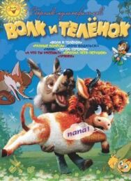 Волк и теленок постер к фильму смотреть онлайн на HD Rezka