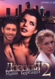 Дорогая Маша Березина постер к фильму смотреть онлайн на HD Rezka