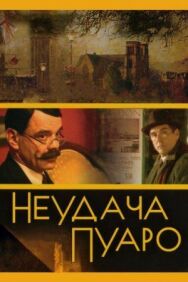 Неудача Пуаро постер к фильму смотреть онлайн на HD Rezka